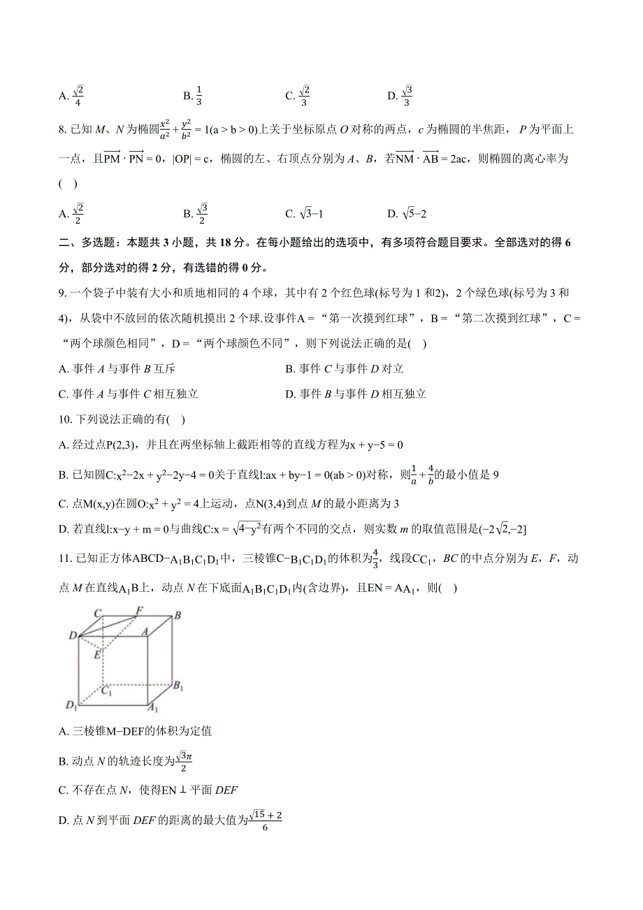 湖北省“鄂北联考”2024-2025学年高二上学期期中考试数学试题 含解析_第2页