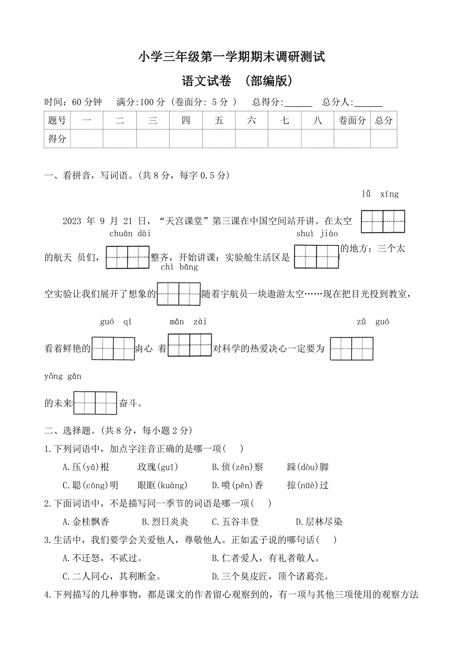 河北省石家庄市新乐市2023-2024学年三年级上学期期末调研语文试题(word版 有答案)_第1页