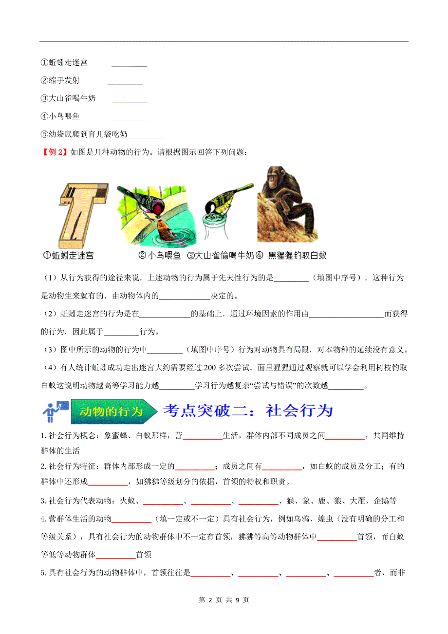 【人教】考点04 动物的行为（原卷版）_第2页