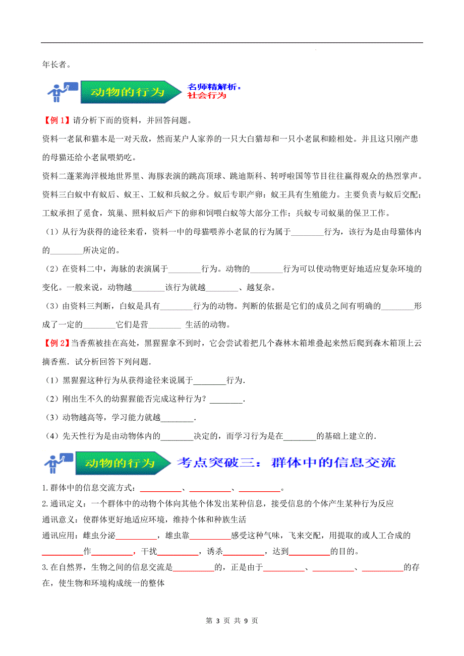 【人教】考点04 动物的行为（原卷版）_第3页