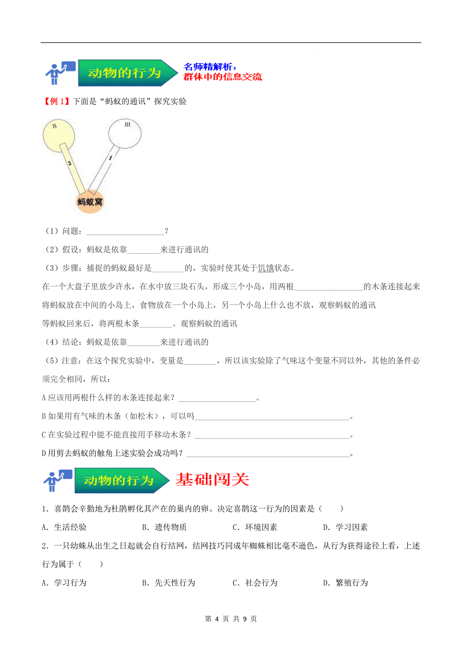 【人教】考点04 动物的行为（原卷版）_第4页