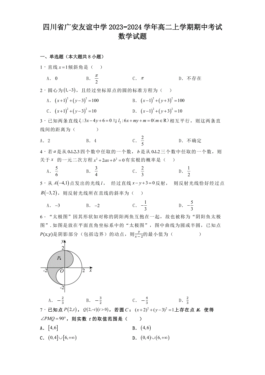 四川省广安友谊中学2023−2024学年高二上学期期中考试数学试题[含答案]_第1页