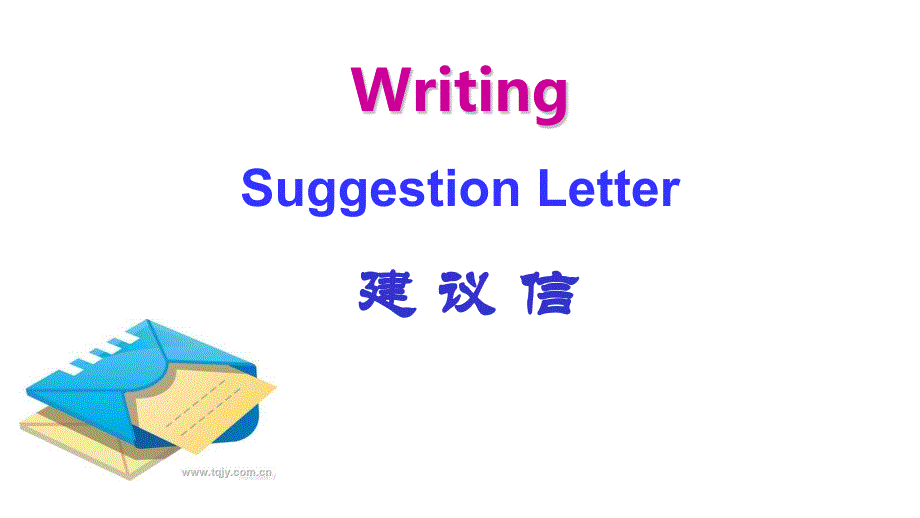 建议信+课件-2025届高三上学期英语一轮复习专项_第1页