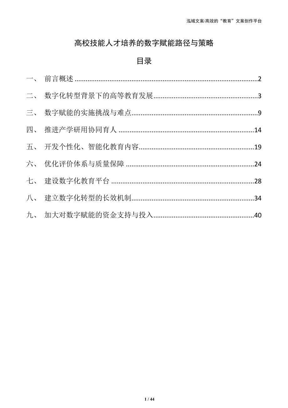 高校技能人才培养的数字赋能路径与策略_第1页