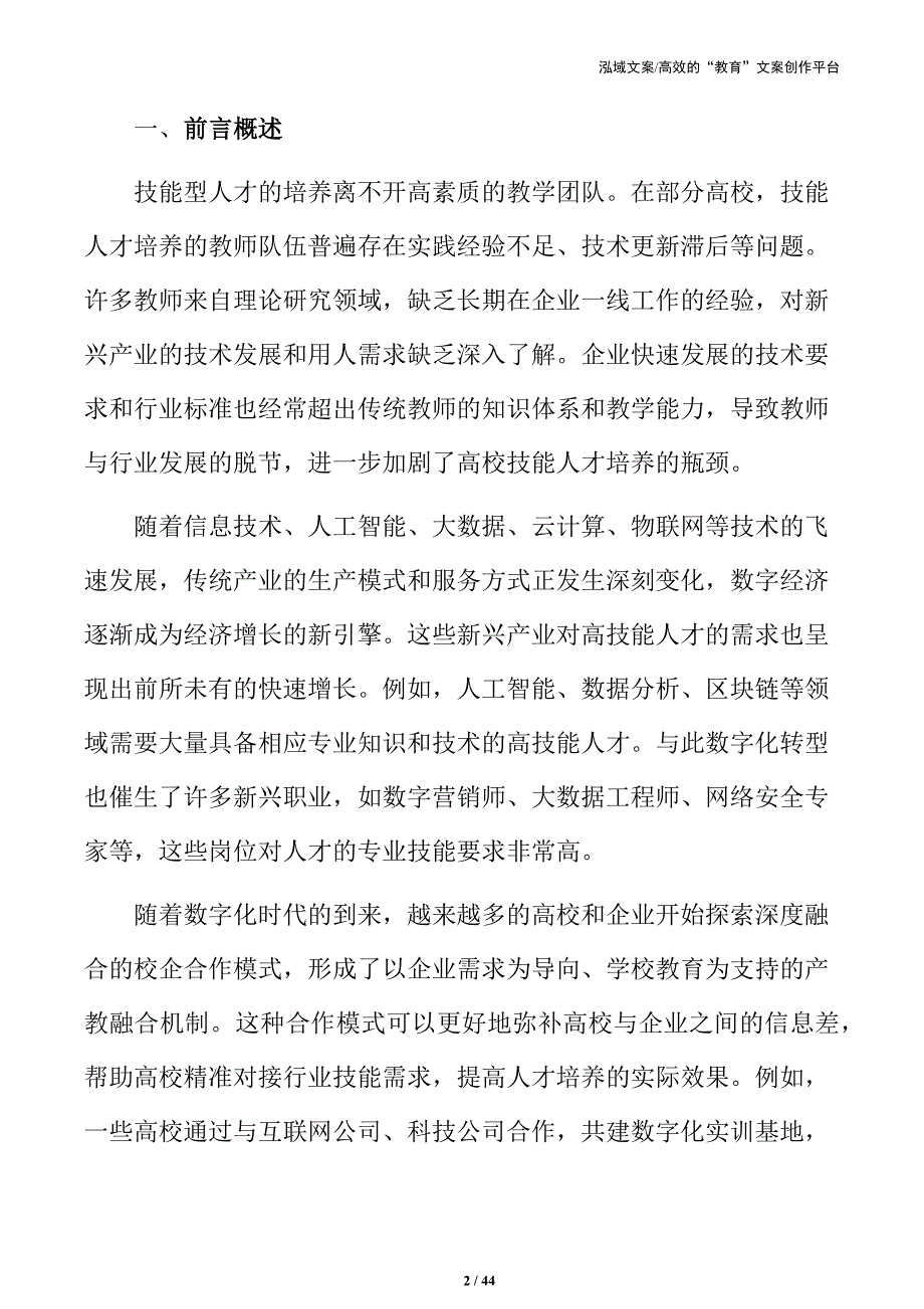 高校技能人才培养的数字赋能路径与策略_第2页