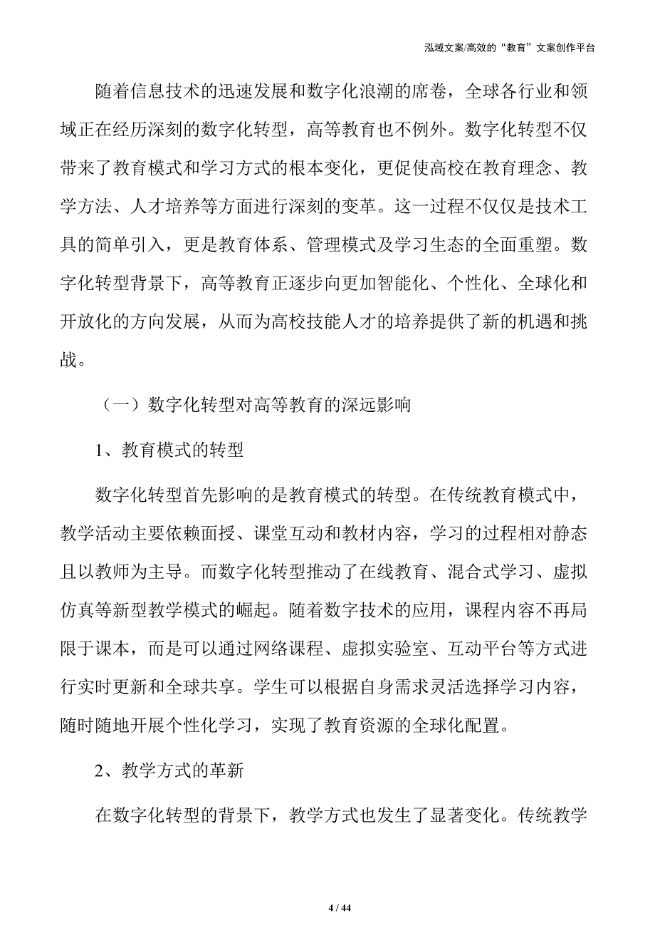 高校技能人才培养的数字赋能路径与策略_第4页