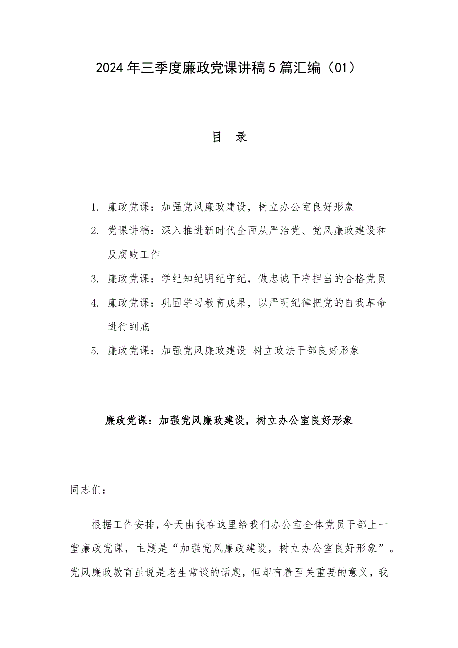 2024年三季度廉政党课讲稿5篇汇编（01）_第1页