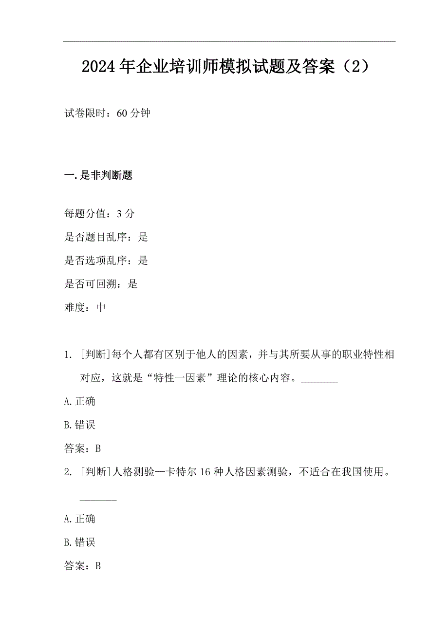 2024年企业培训师模拟试题及答案（2）_第1页