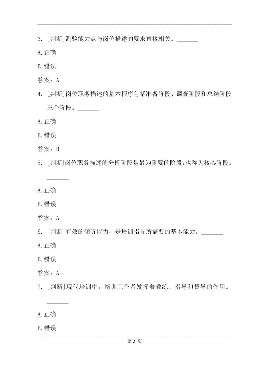 2024年企业培训师模拟试题及答案（2）_第2页