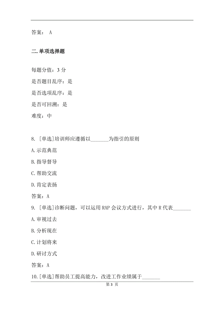 2024年企业培训师模拟试题及答案（2）_第3页