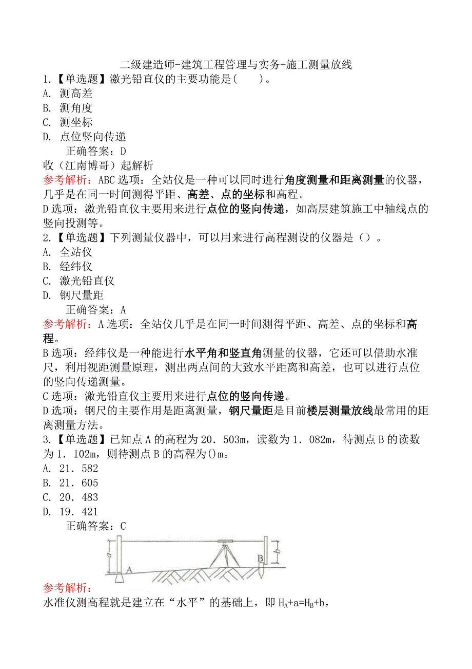 二级建造师-建筑工程管理与实务-施工测量放线_第1页