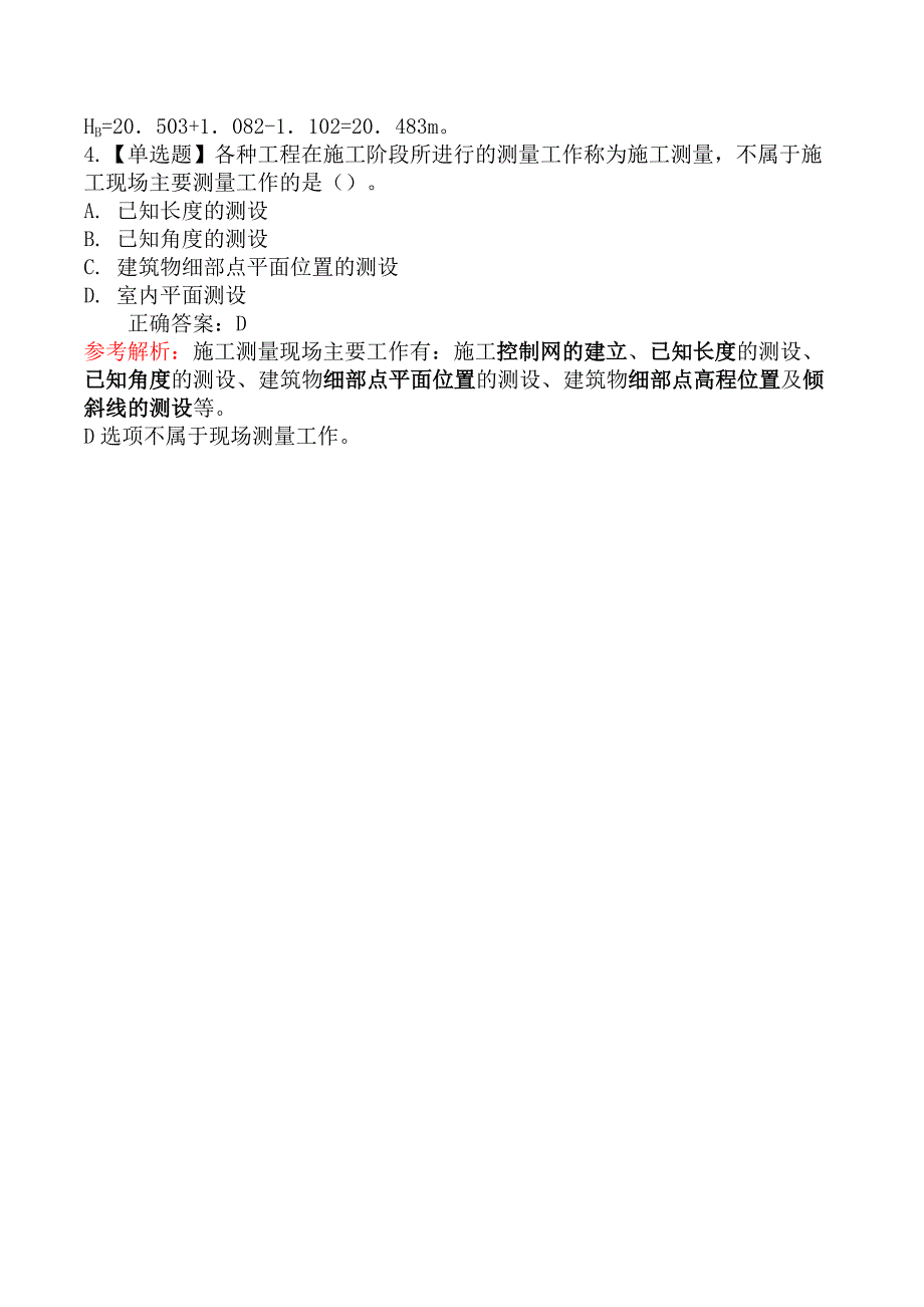 二级建造师-建筑工程管理与实务-施工测量放线_第2页