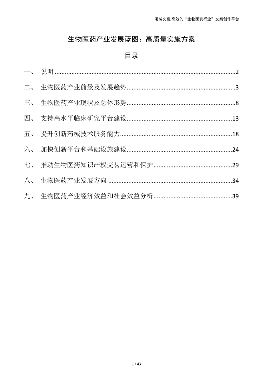 生物医药产业发展蓝图：高质量实施方案_第1页