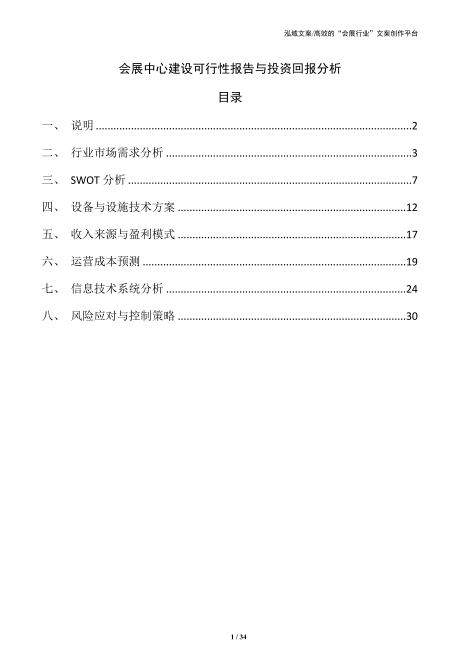 会展中心建设可行性报告与投资回报分析_第1页