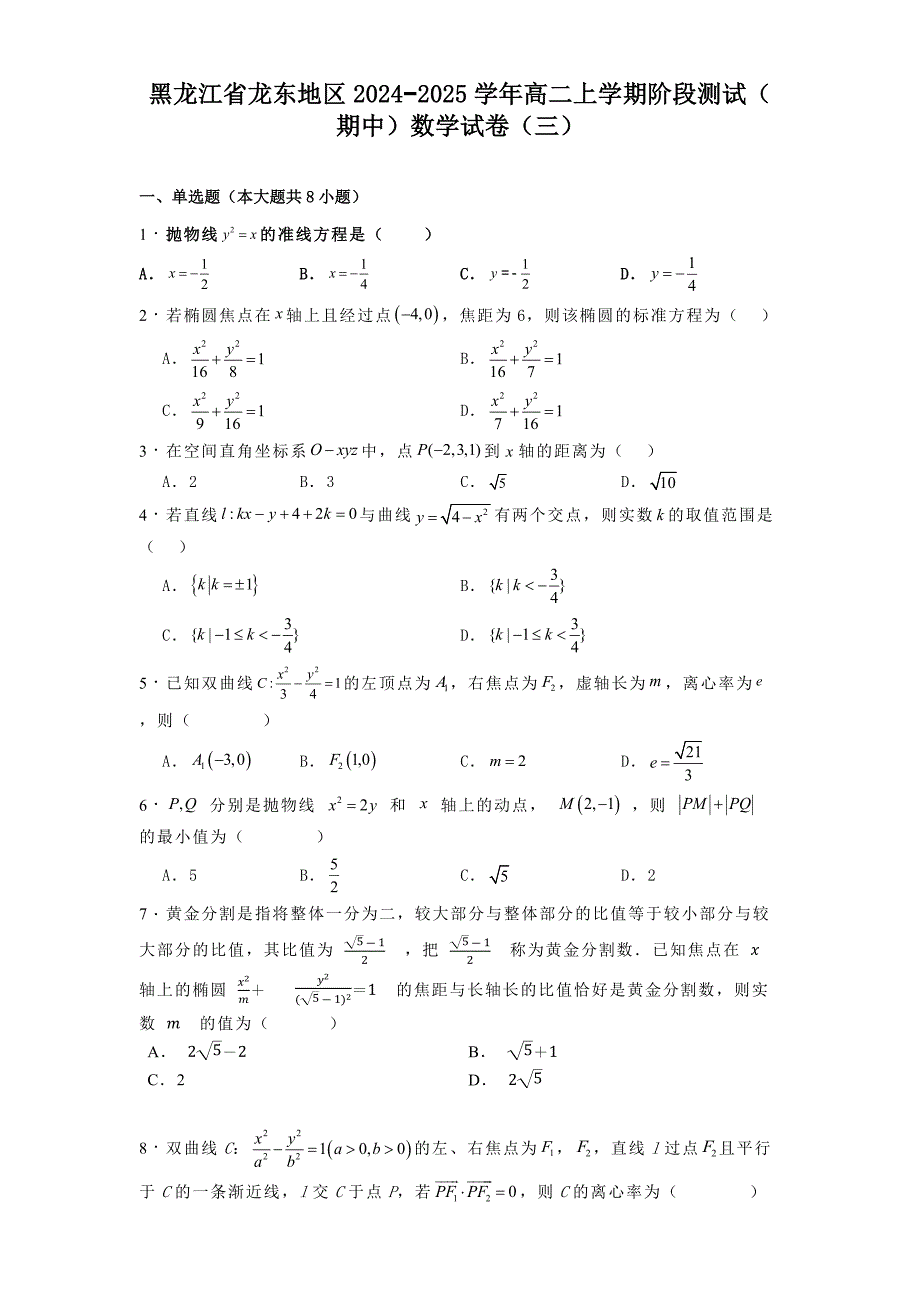 黑龙江省龙东地区2024−2025学年高二上学期阶段测试（期中）数学试卷（三）[含答案]_第1页