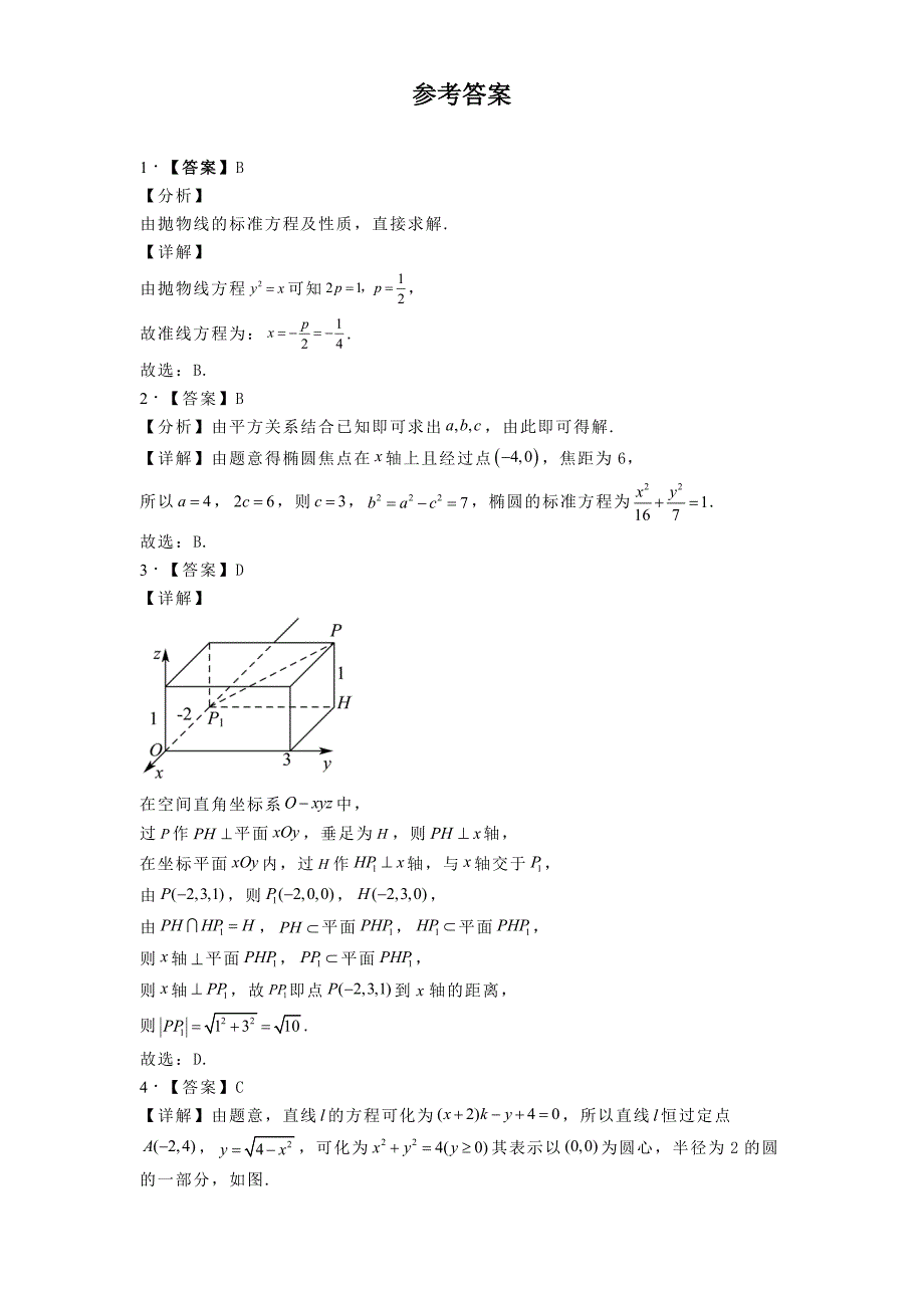 黑龙江省龙东地区2024−2025学年高二上学期阶段测试（期中）数学试卷（三）[含答案]_第4页