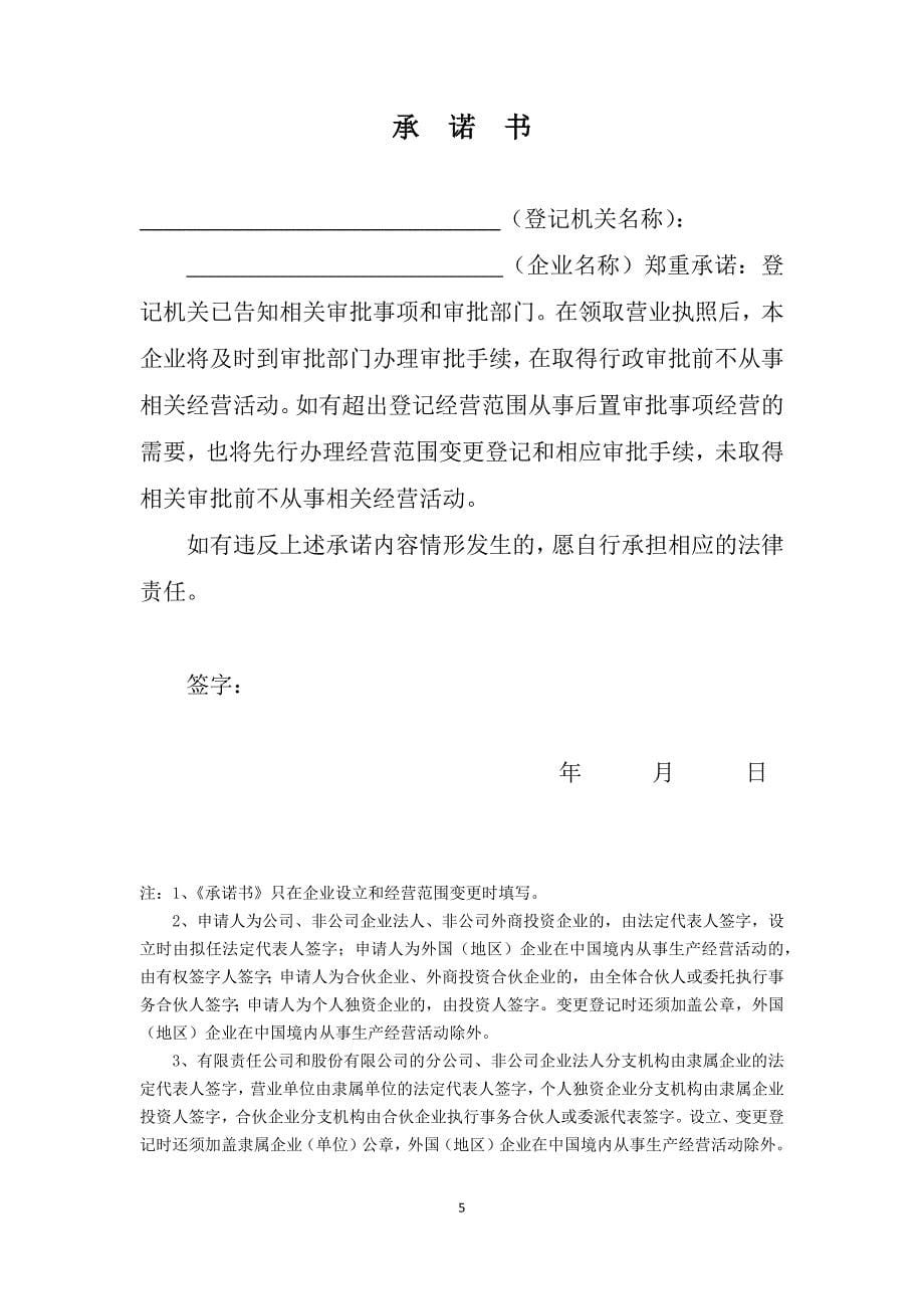 一人有限公司变范围所需的所有的表格和材料参考文本_第5页