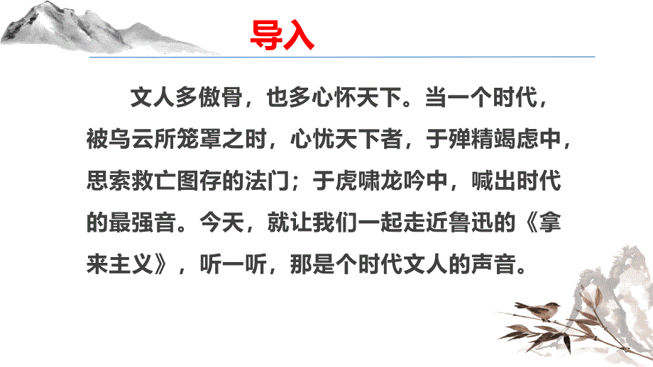 【语文】《拿来主义》课件++2024-2025学年统编版高中语文必修上册_第2页