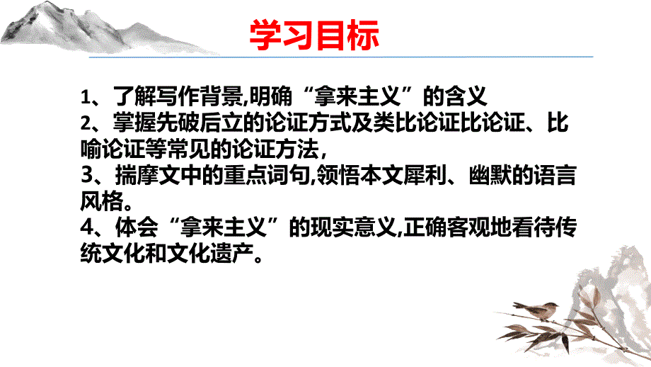 【语文】《拿来主义》课件++2024-2025学年统编版高中语文必修上册_第3页