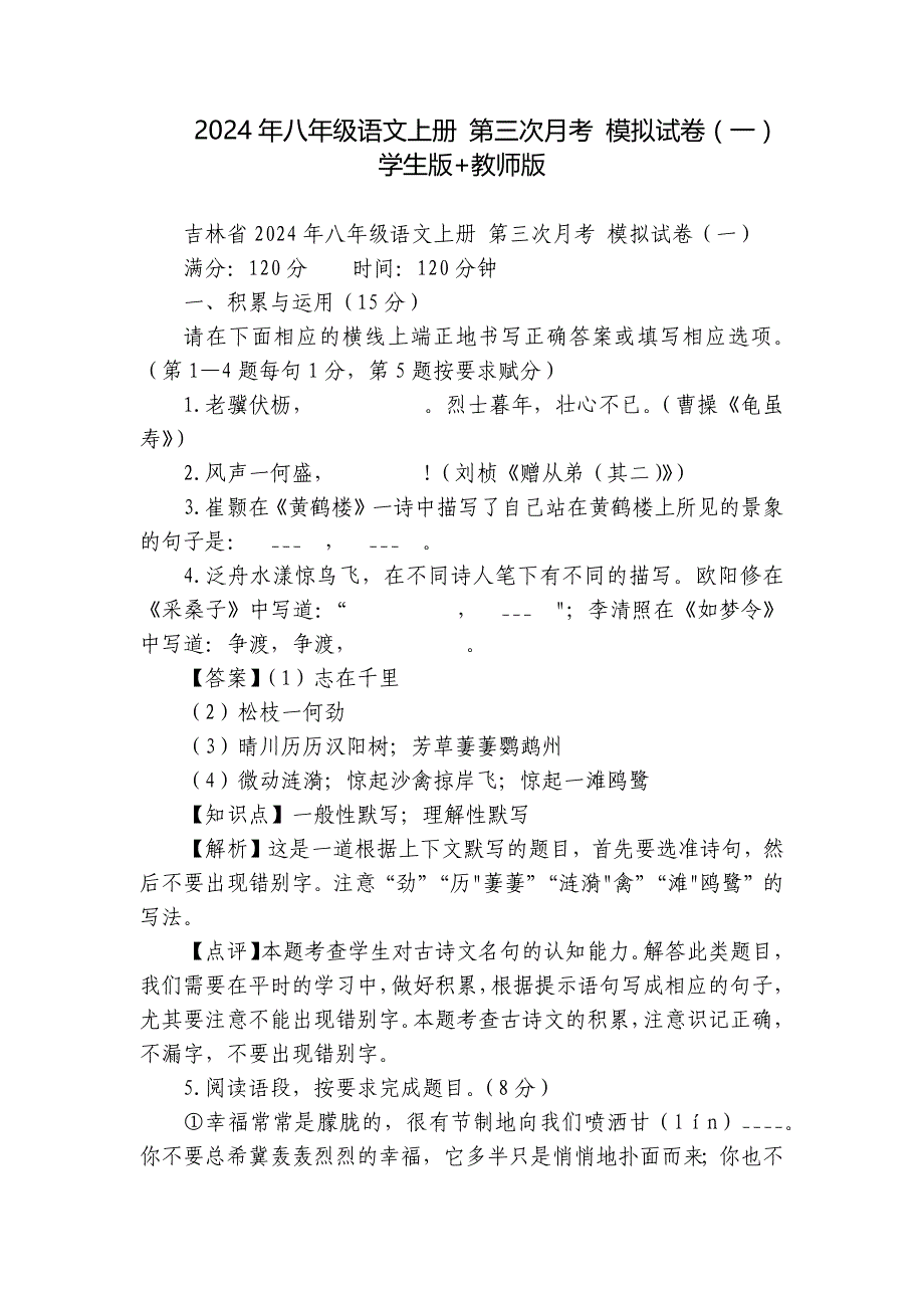 2024年八年级语文上册 第三次月考 模拟试卷（一） 学生版+教师版_第1页