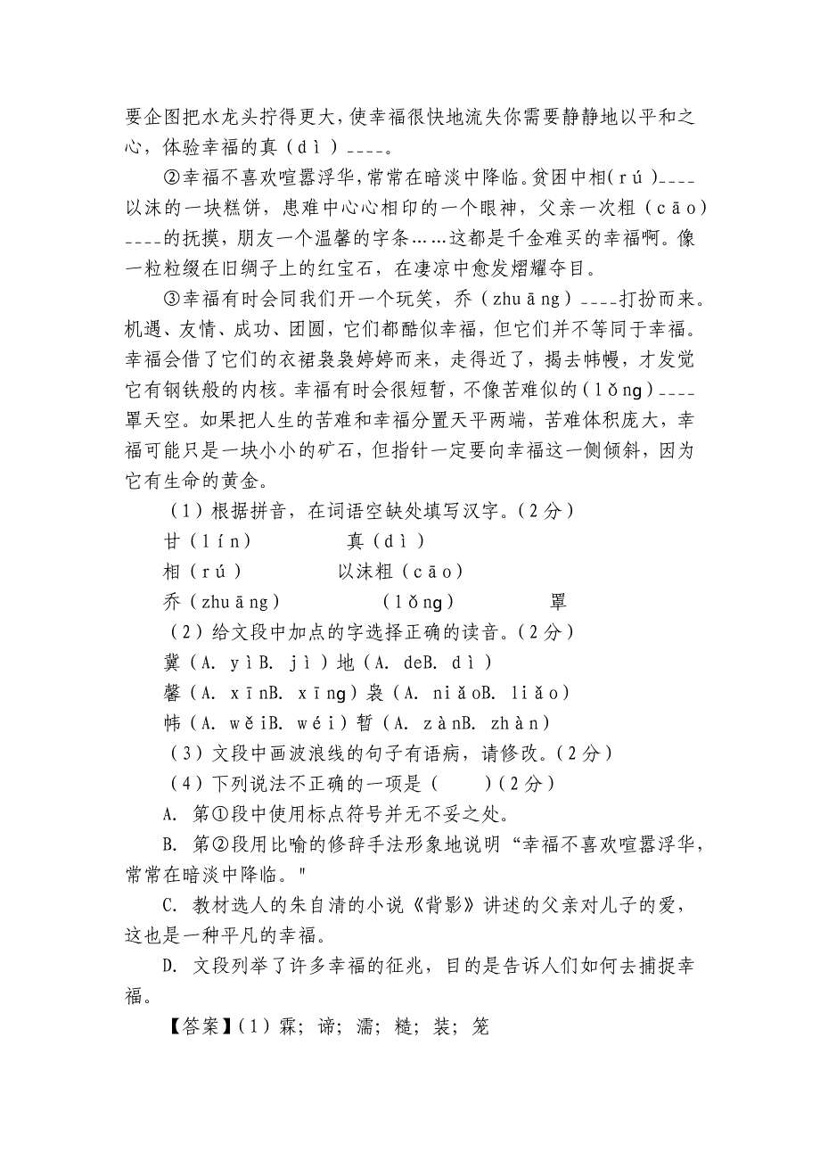 2024年八年级语文上册 第三次月考 模拟试卷（一） 学生版+教师版_第2页