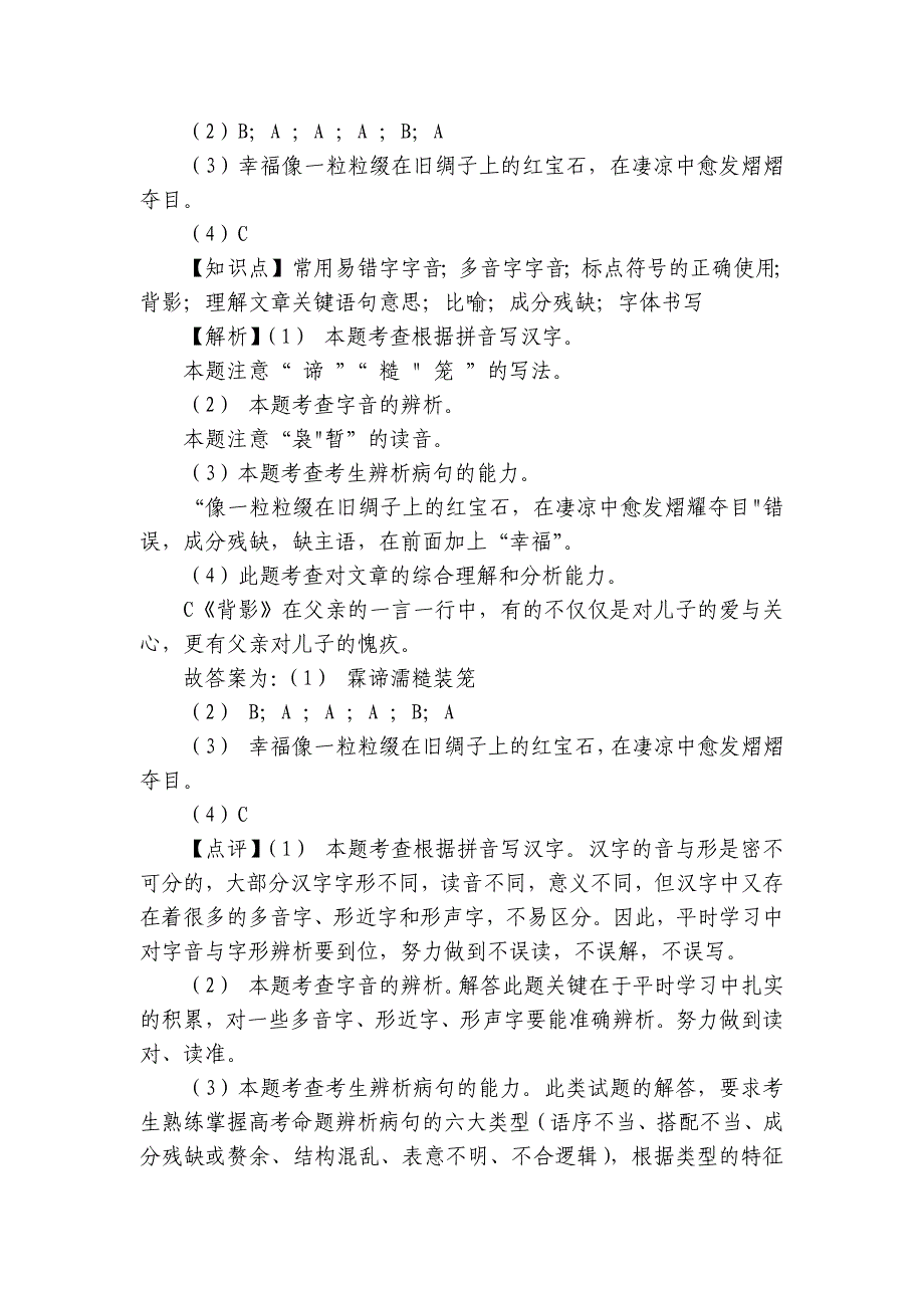 2024年八年级语文上册 第三次月考 模拟试卷（一） 学生版+教师版_第3页