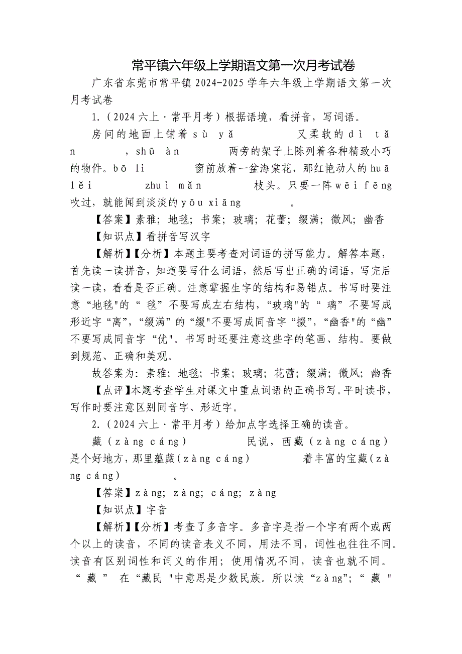 常平镇六年级上学期语文第一次月考试卷_第1页