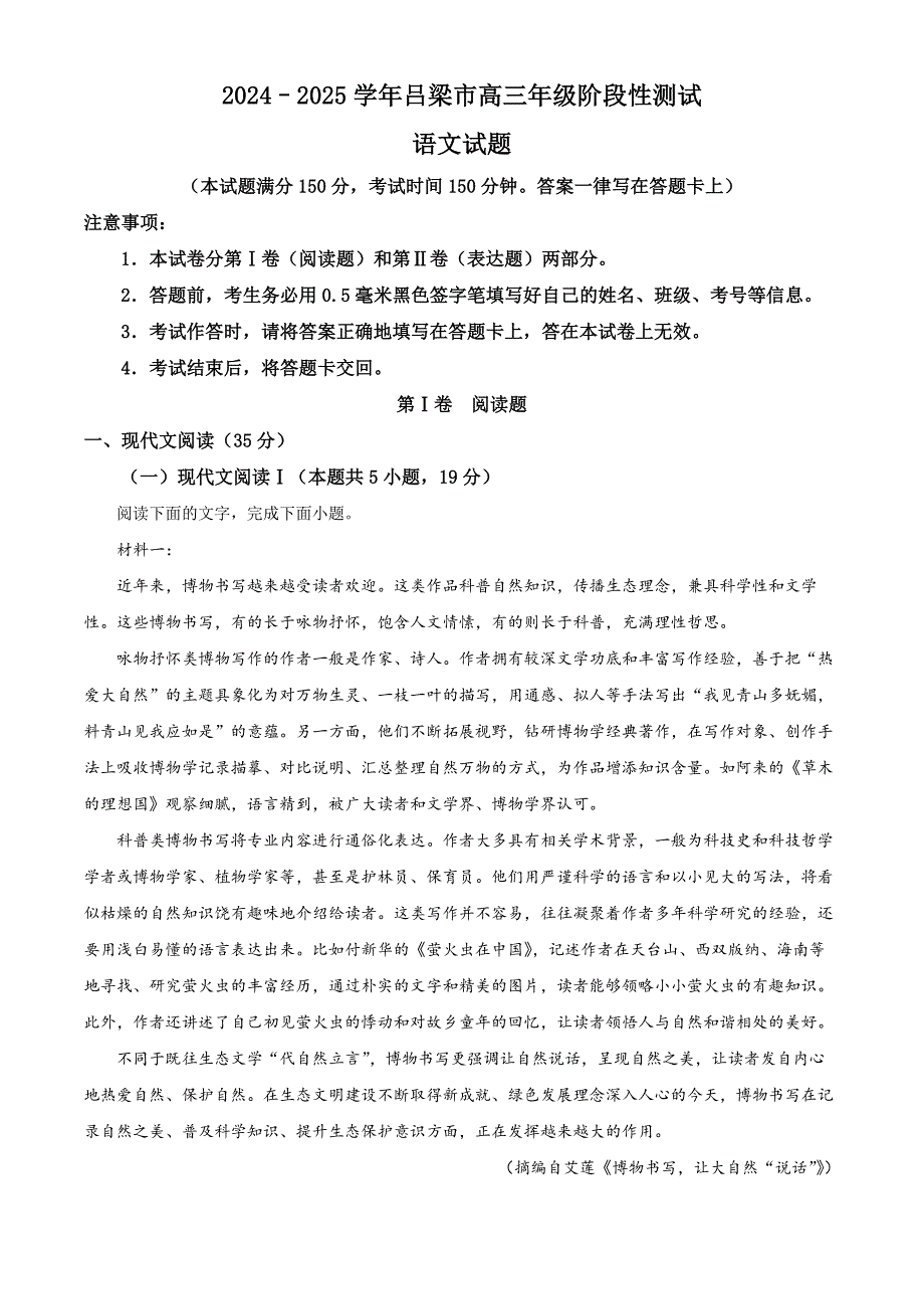 山西省吕梁市2024-2025学年高三上学期11月期中考试语文试题 含解析_第1页