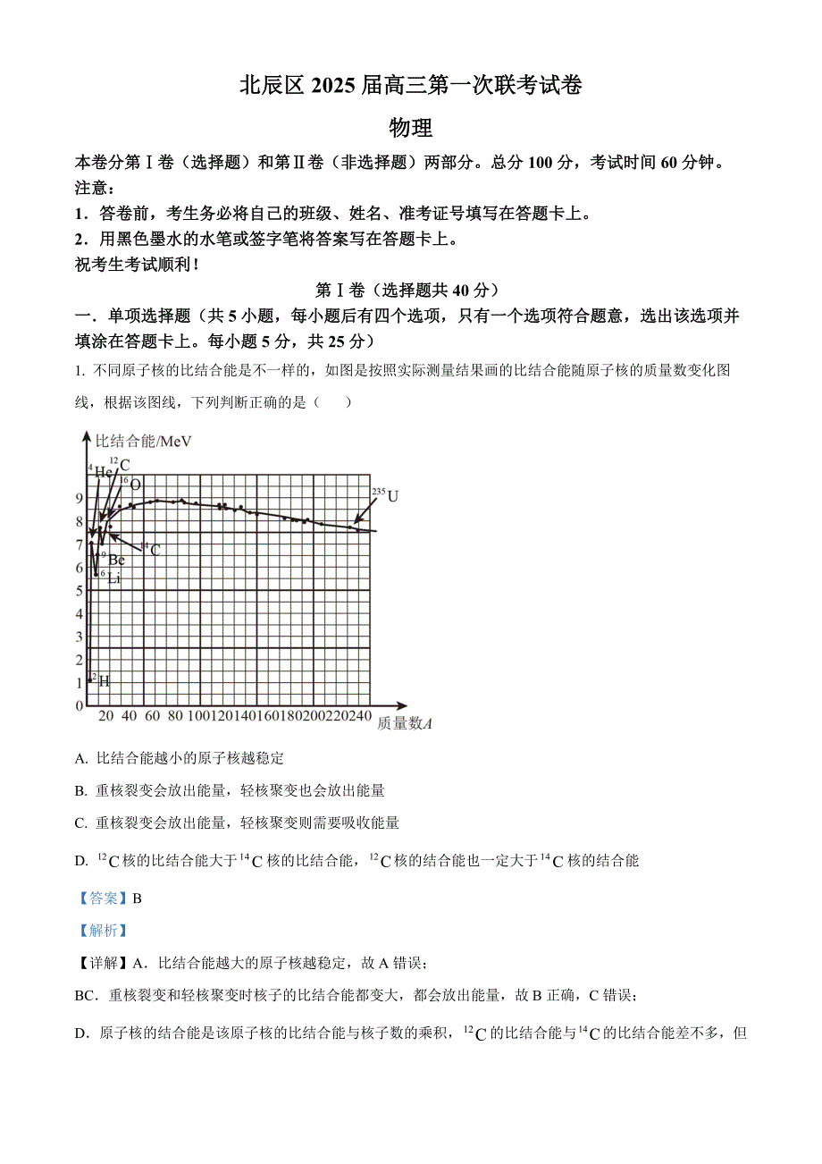 天津市北辰区2024-2025学年高三上学期11月期中物理试题 含解析_第1页