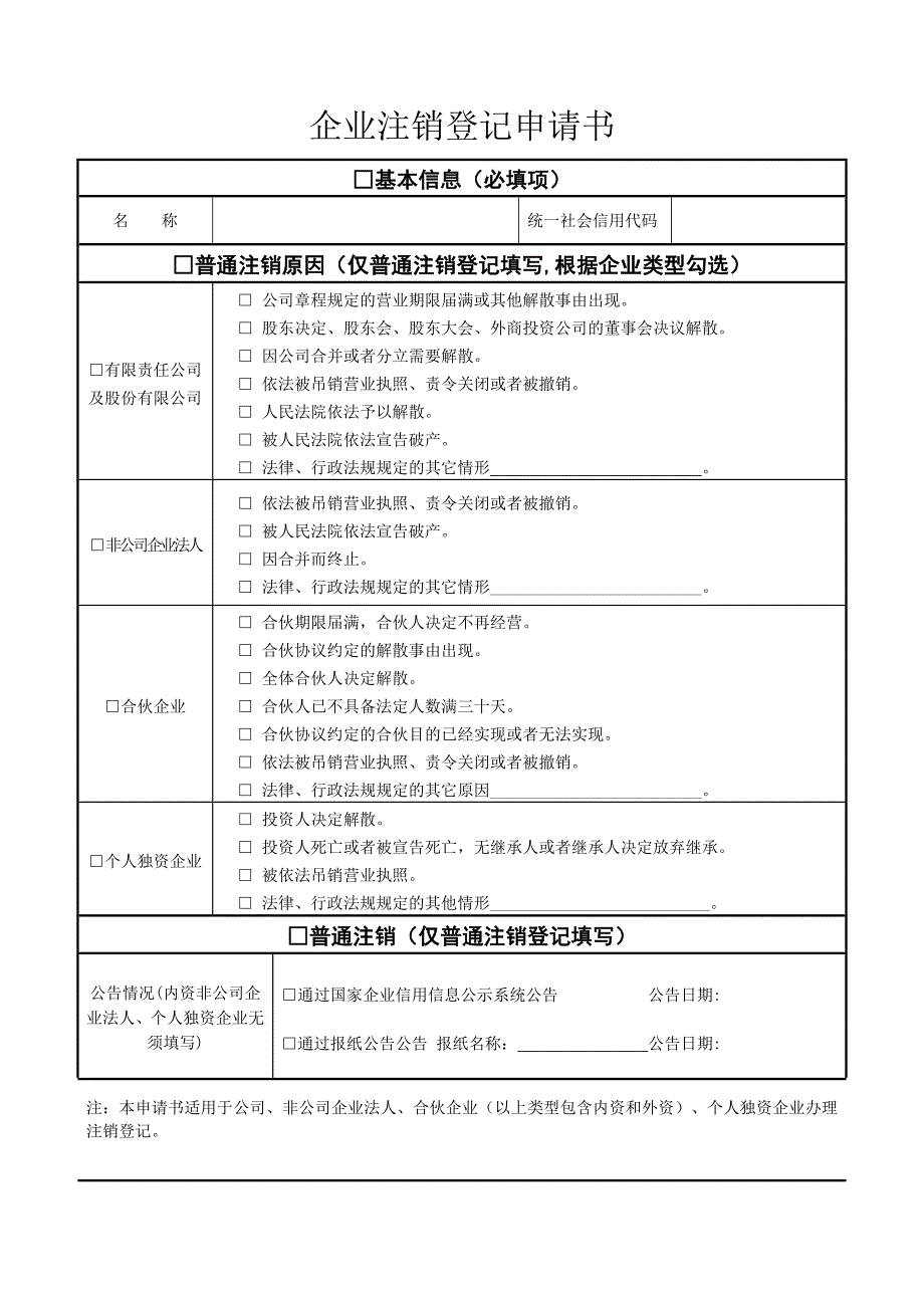 一人有限公司注销所需的所有的表格和材料参考文本_第1页