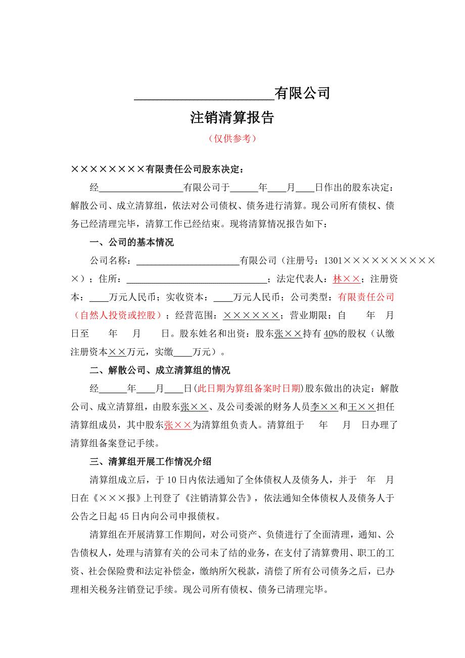 一人有限公司注销所需的所有的表格和材料参考文本_第4页