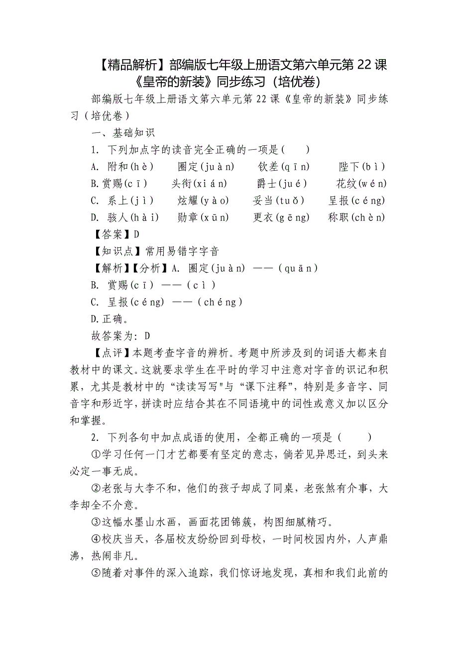 【精品解析】部编版七年级上册语文第六单元第22课《皇帝的新装》同步练习（培优卷）_第1页