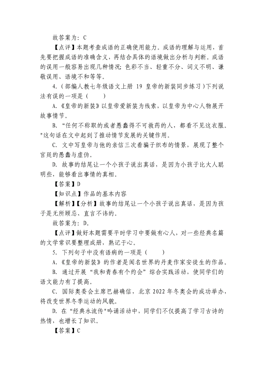 【精品解析】部编版七年级上册语文第六单元第22课《皇帝的新装》同步练习（培优卷）_第3页