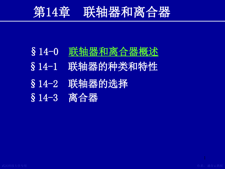 机械设计课件 第14章联轴器离合器_第1页