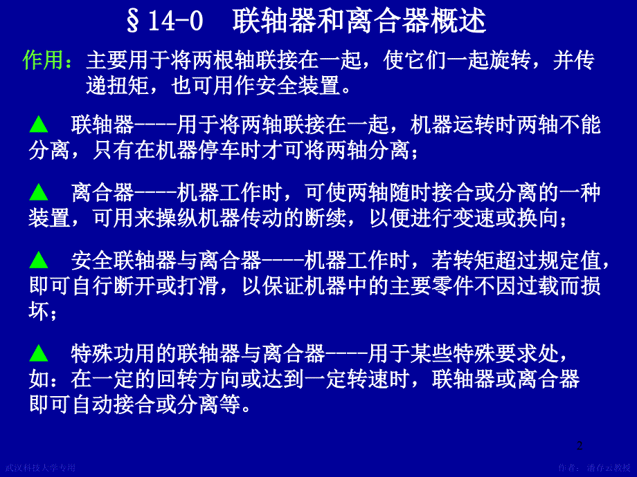 机械设计课件 第14章联轴器离合器_第2页