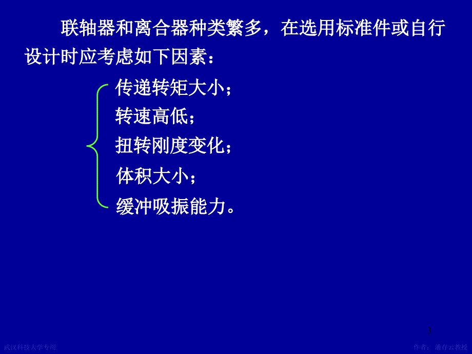 机械设计课件 第14章联轴器离合器_第3页