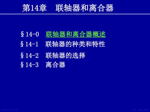 机械设计课件 第14章联轴器离合器