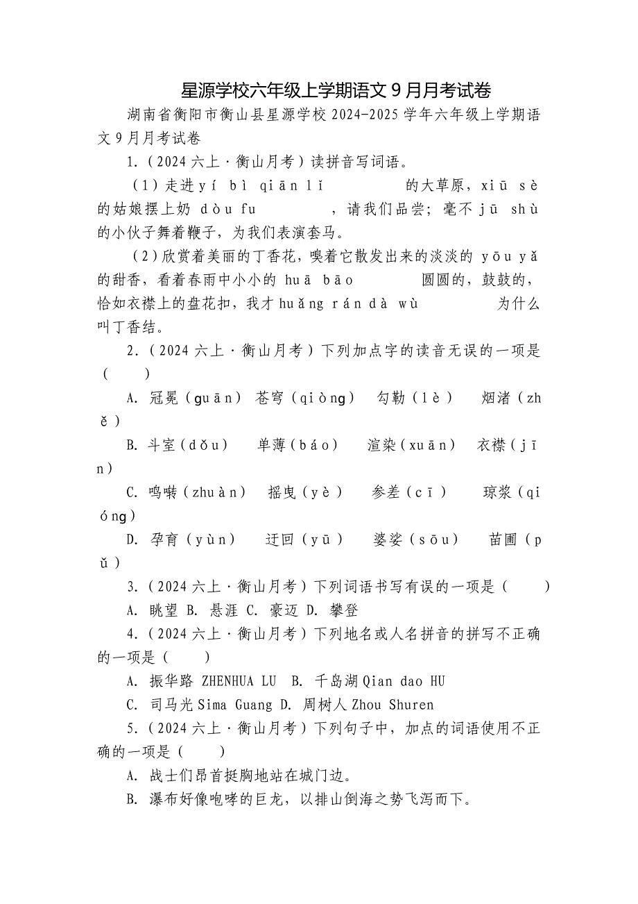 星源学校六年级上学期语文9月月考试卷_第1页