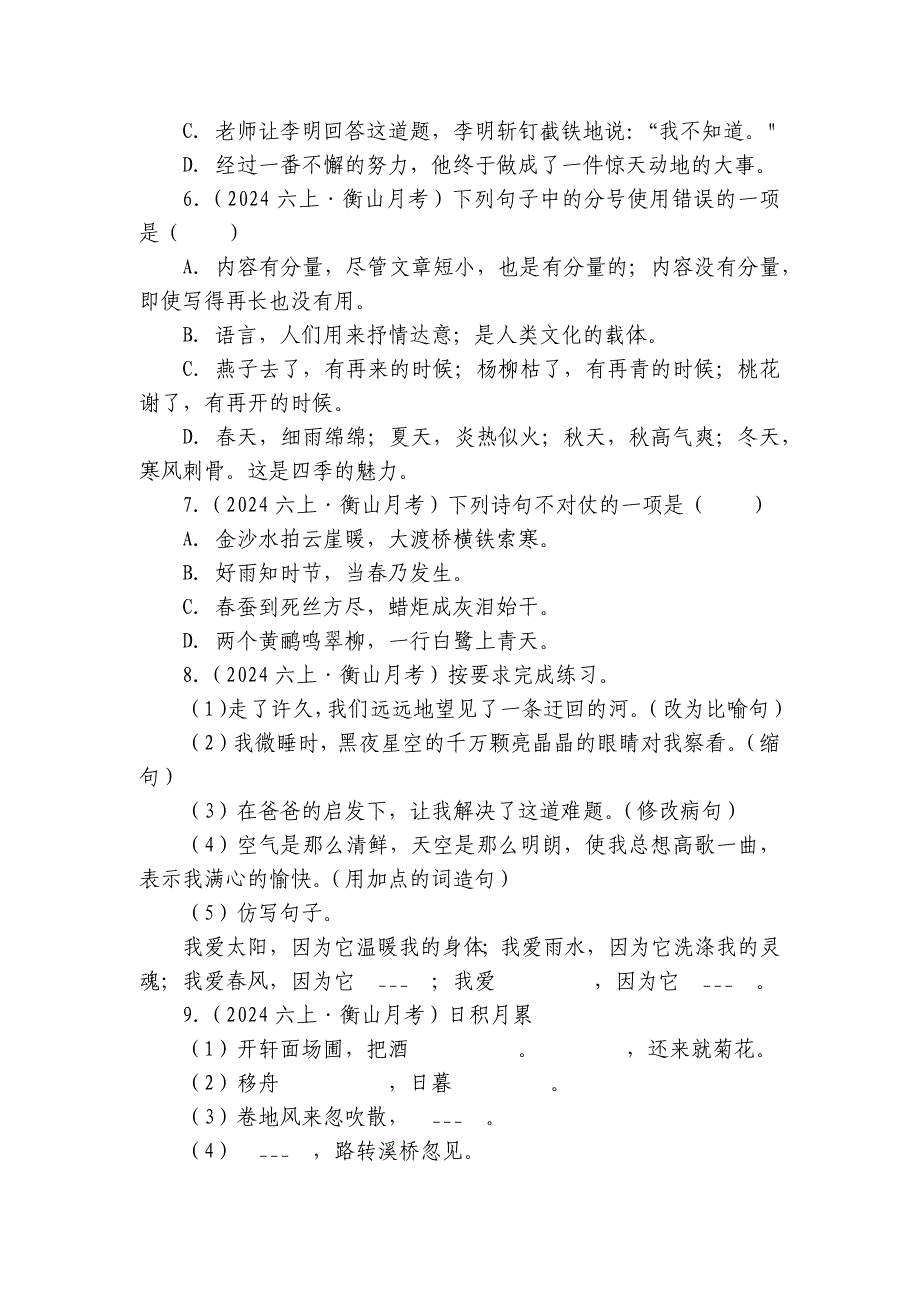 星源学校六年级上学期语文9月月考试卷_第2页