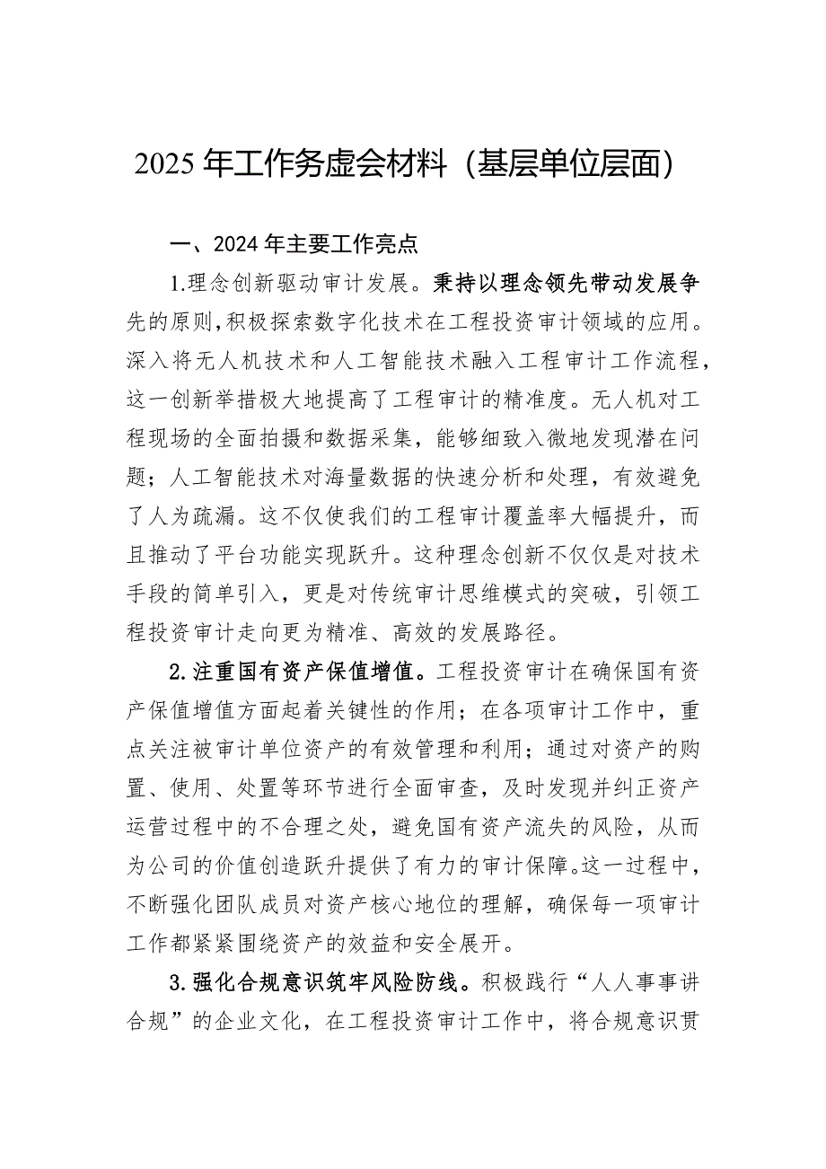 2025年工作务虚会材料（基层单位层面）_第1页