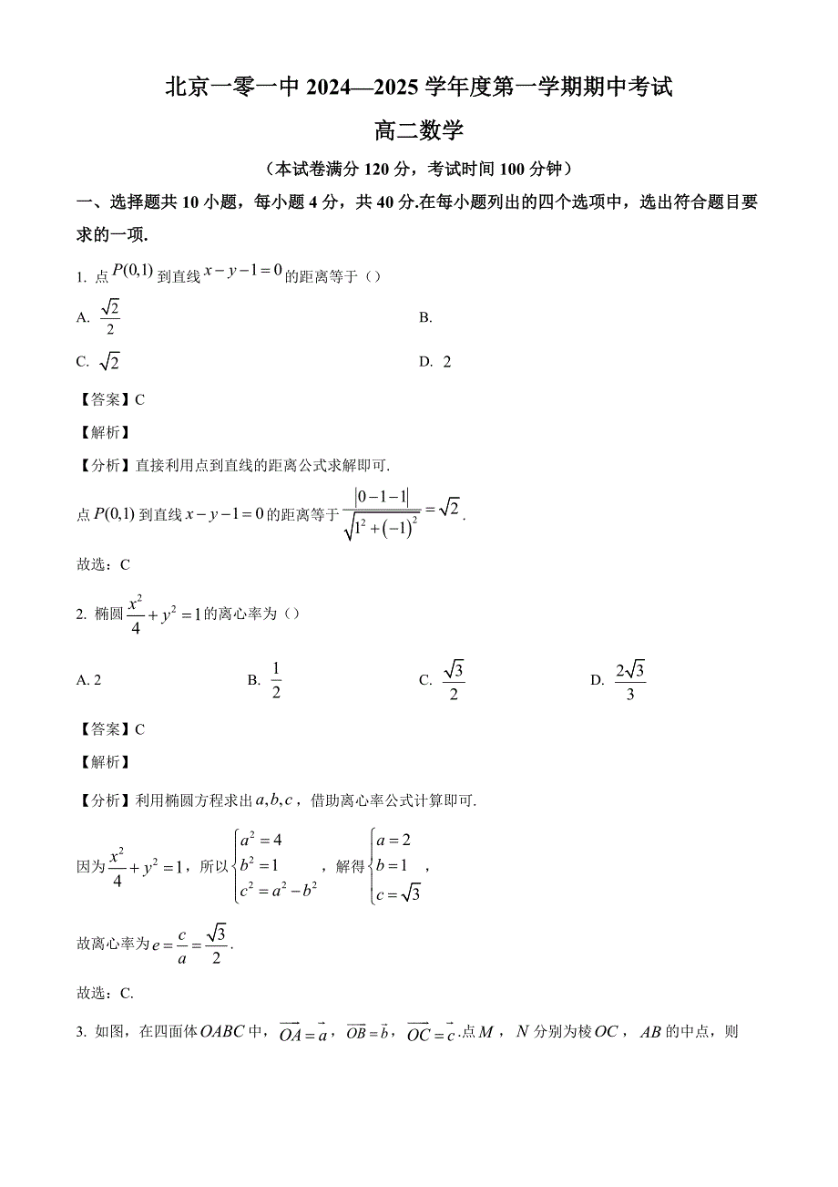 北京市第一○一中学2024-2025学年高二上学期期中考试数学试题[含答案]_第1页