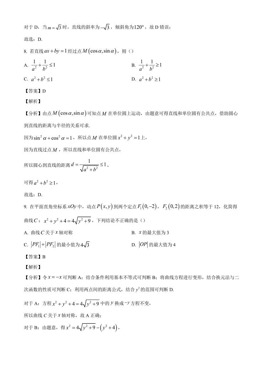 北京市第一○一中学2024-2025学年高二上学期期中考试数学试题[含答案]_第5页