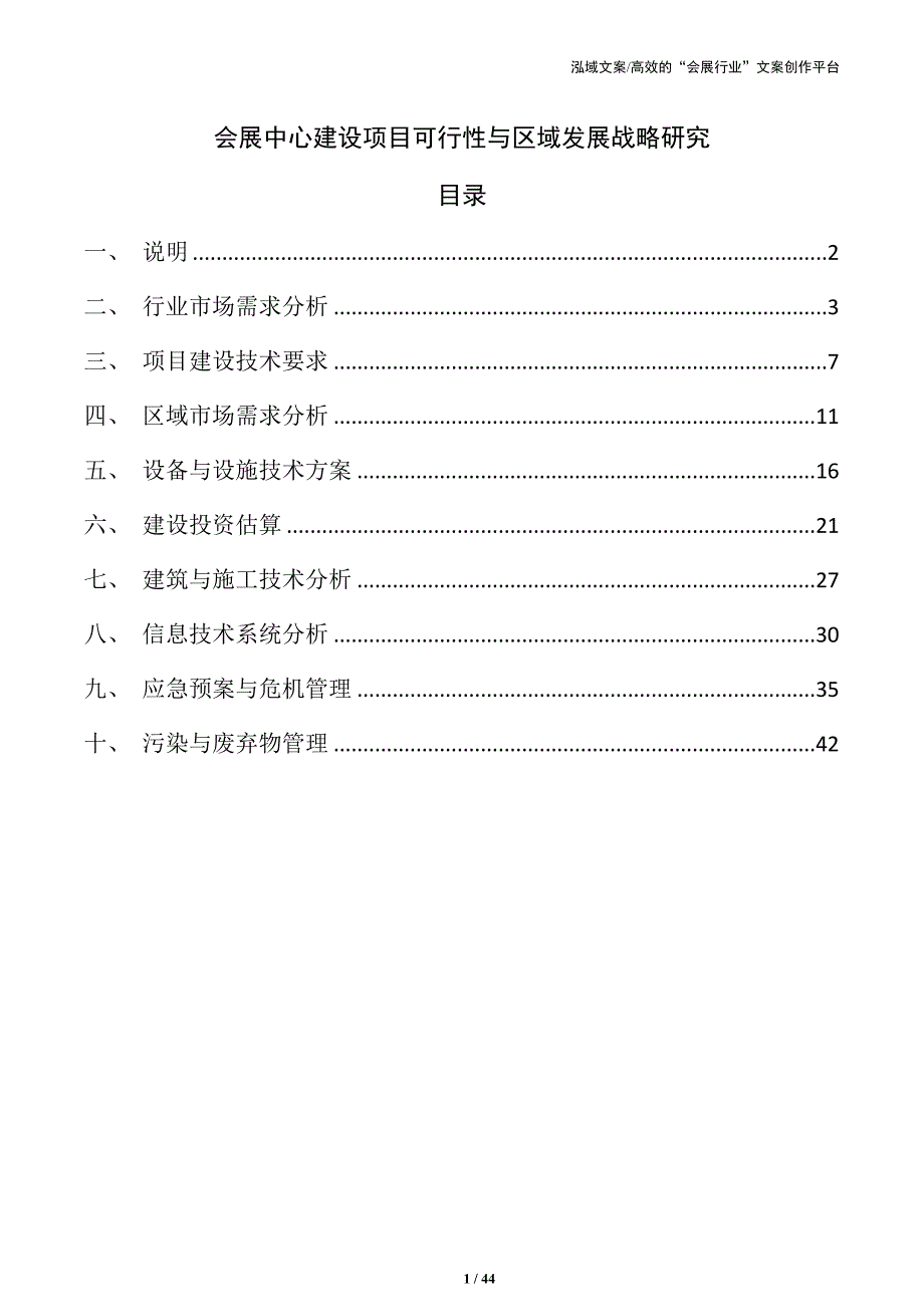 会展中心建设项目可行性与区域发展战略研究_第1页