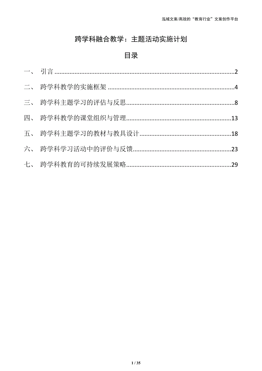 跨学科融合教学：主题活动实施计划_第1页