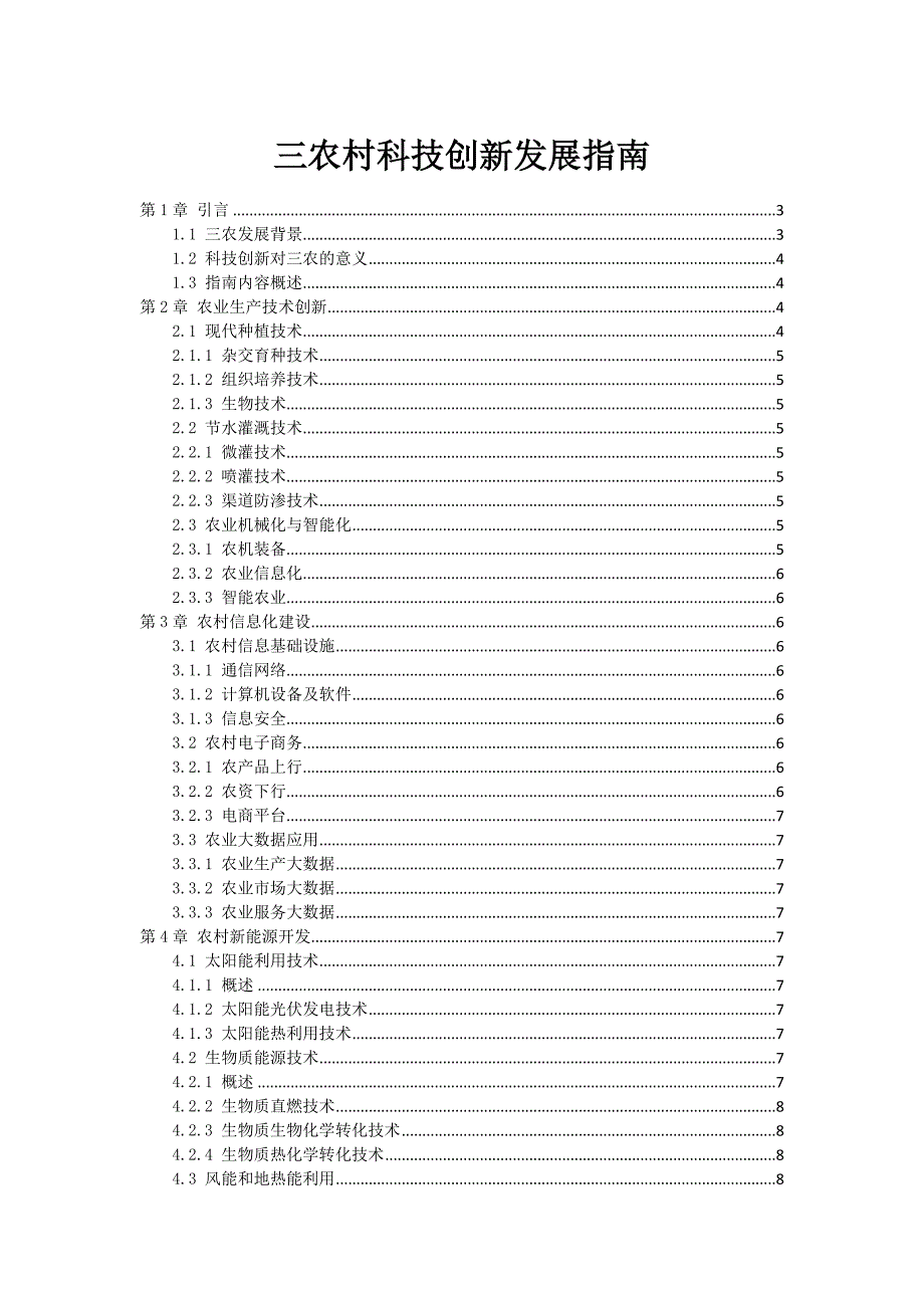 三农村科技创新发展指南_第1页