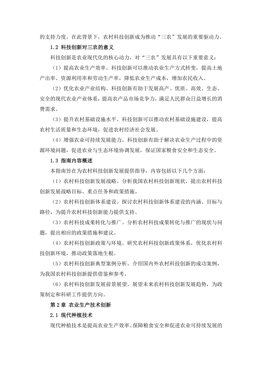 三农村科技创新发展指南_第4页