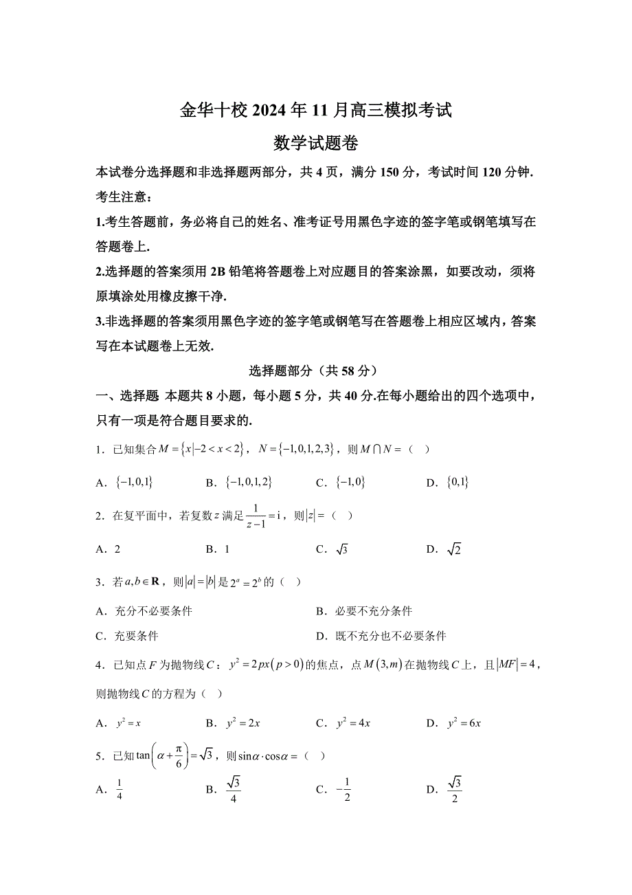 浙江省金华市2024-2025学年高三上学期一模考试数学_第1页