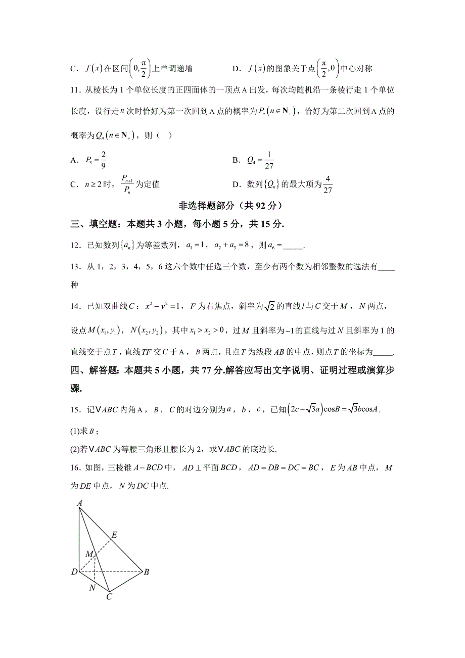 浙江省金华市2024-2025学年高三上学期一模考试数学_第3页