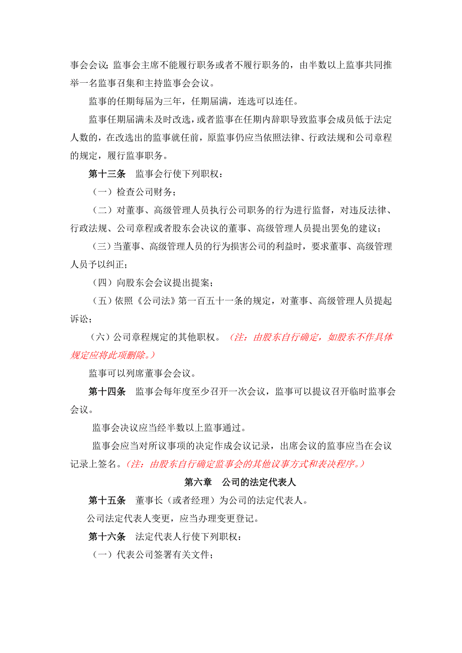 带党建公司章程一人有限公司（董事会、监事会）模板_第4页