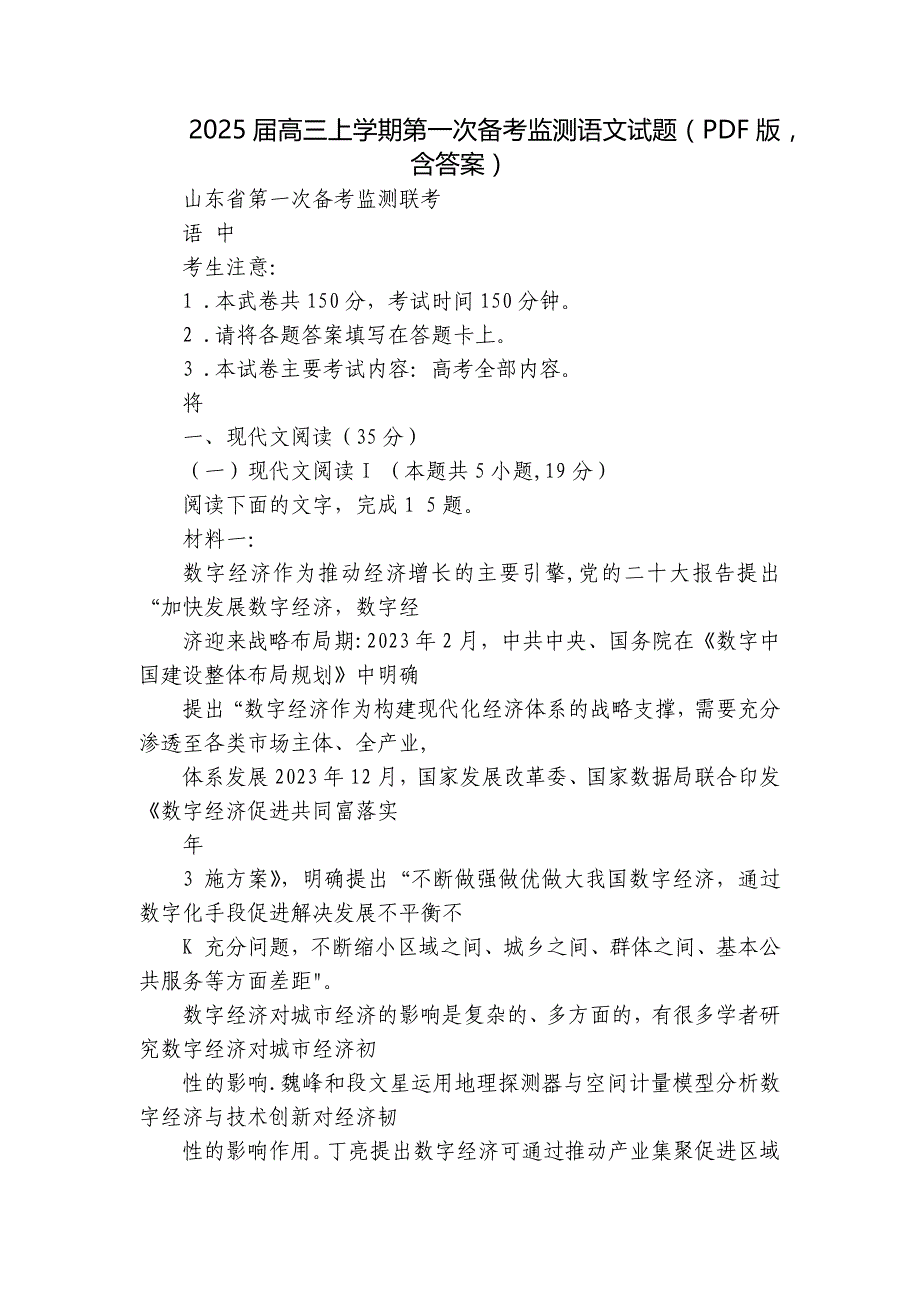 2025届高三上学期第一次备考监测语文试题（PDF版含答案）_第1页